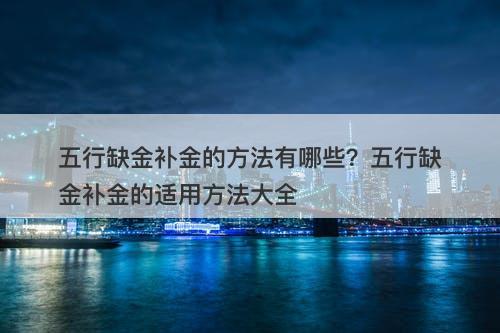 五行缺金补金的方法有哪些？五行缺金补金的适用方法大全