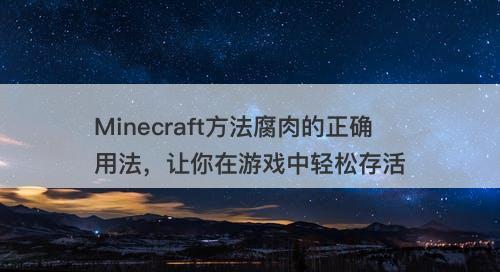 Minecraft方法腐肉的正确用法，让你在游戏中轻松存活