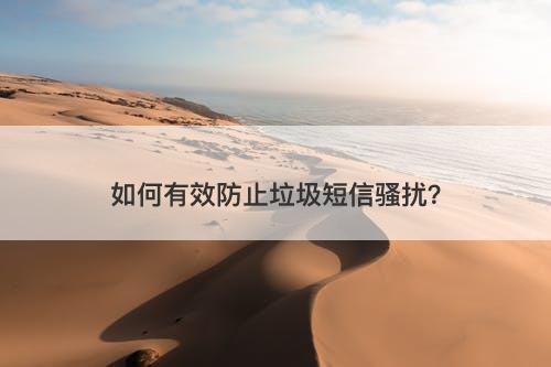 如何有效防止垃圾短信骚扰？