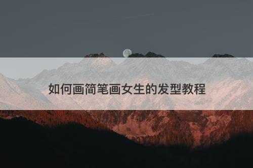 如何画简笔画女生的发型教程