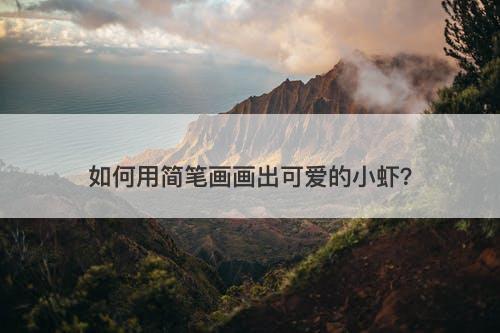 如何用简笔画画出可爱的小虾？