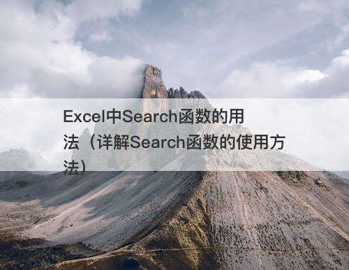 Excel中Search函数的用法（详解Search函数的使用方法）