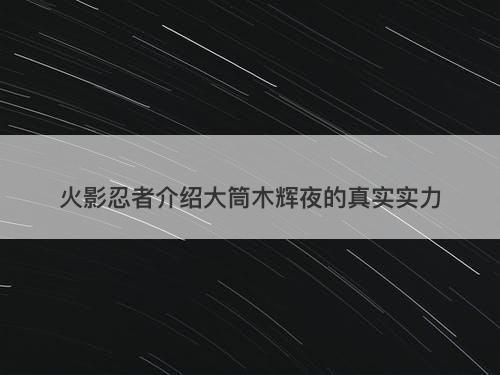 火影忍者介绍大筒木辉夜的真实实力
