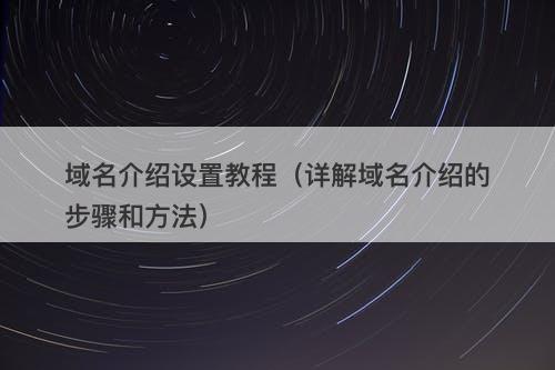 域名介绍设置教程（详解域名介绍的步骤和方法）