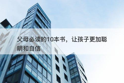 父母必读的10本书，让孩子更加聪明和自信