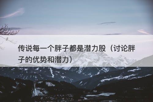 传说每一个胖子都是潜力股（讨论胖子的优势和潜力）