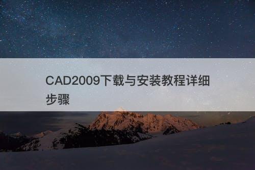 CAD2009下载与安装教程详细步骤