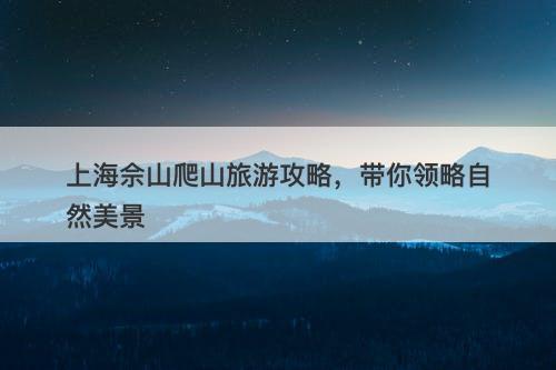 上海佘山爬山旅游攻略，带你领略自然美景