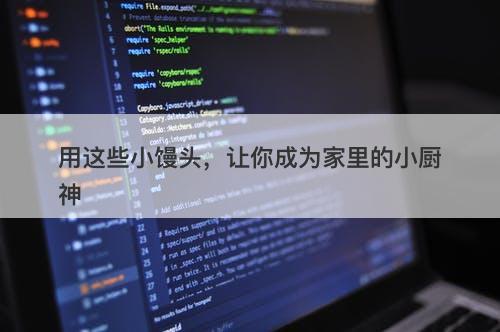 用这些小馒头，让你成为家里的小厨神