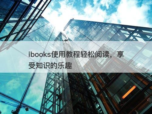 ibooks使用教程轻松阅读，享受知识的乐趣