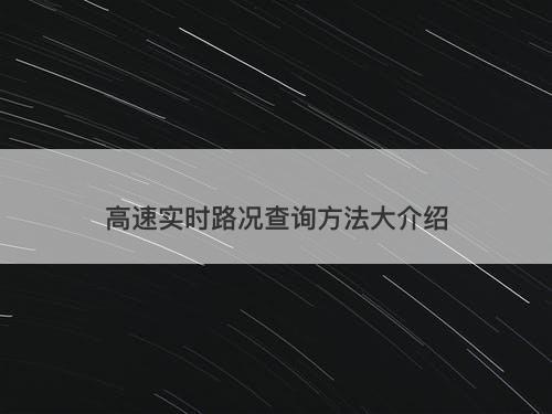 高速实时路况查询方法大介绍