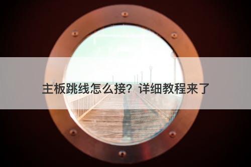 主板跳线怎么接？详细教程来了