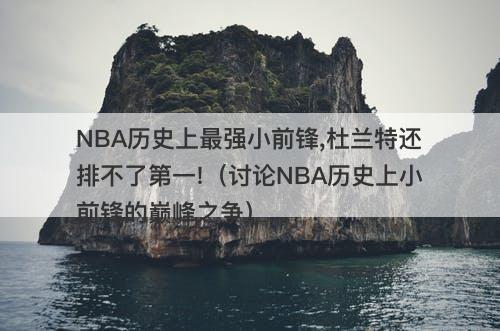 NBA历史上最强小前锋,杜兰特还排不了第一!（讨论NBA历史上小前锋的巅峰之争）
