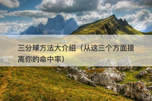 三分球方法大介绍（从这三个方面提高你的命中率）