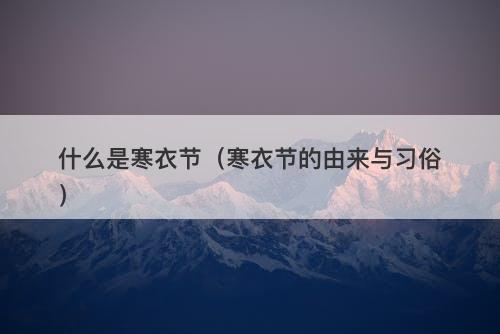 什么是寒衣节（寒衣节的由来与习俗）