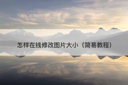 怎样在线修改图片大小（简易教程）
