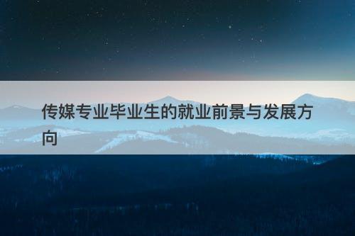 传媒专业毕业生的就业前景与发展方向