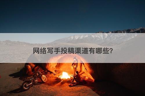 网络写手投稿渠道有哪些？