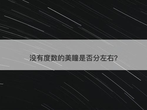 没有度数的美瞳是否分左右？