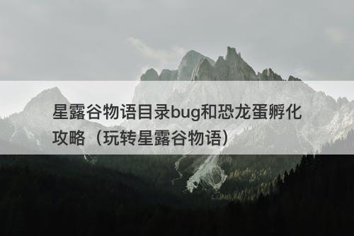 星露谷物语目录bug和恐龙蛋孵化攻略（玩转星露谷物语）