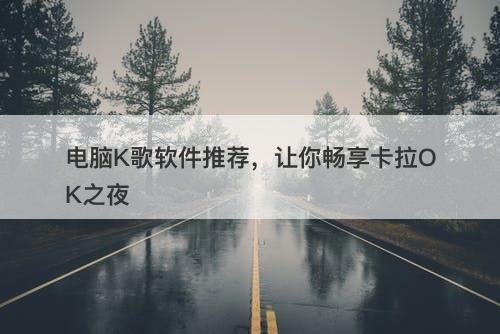 电脑K歌软件推荐，让你畅享卡拉OK之夜