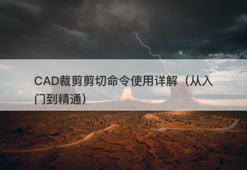 CAD裁剪剪切命令使用详解（从入门到精通）