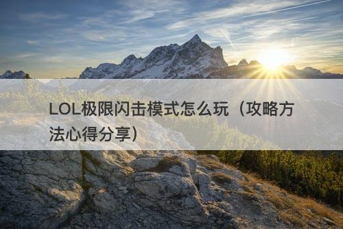 LOL极限闪击模式怎么玩（攻略方法心得分享）