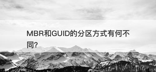 MBR和GUID的分区方式有何不同？
