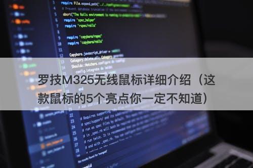 罗技M325无线鼠标详细介绍（这款鼠标的5个亮点你一定不知道）
