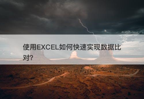 使用EXCEL如何快速实现数据比对？