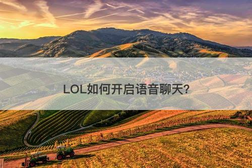 LOL如何开启语音聊天？