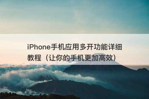 iPhone手机应用多开功能详细教程（让你的手机更加高效）
