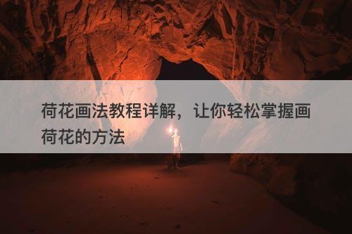 荷花画法教程详解，让你轻松掌握画荷花的方法