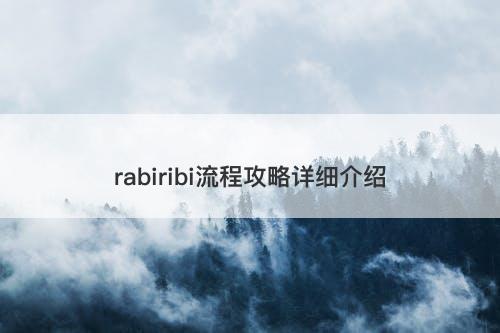 rabiribi流程攻略详细介绍