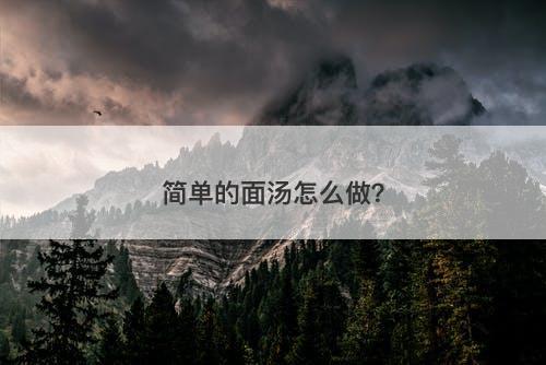 简单的面汤怎么做？