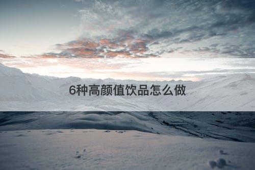 6种高颜值饮品怎么做