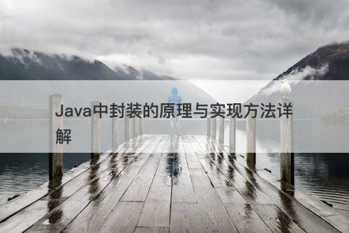 Java中封装的原理与实现方法详解