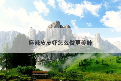 麻辣皮皮虾怎么做更美味