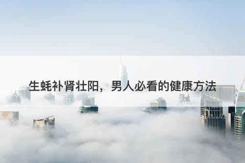 生蚝补肾壮阳，男人必看的健康方法