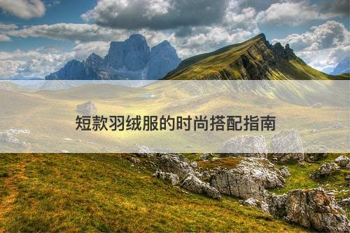 短款羽绒服的时尚搭配指南