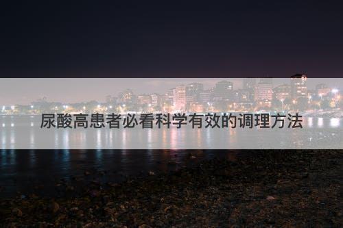 尿酸高患者必看科学有效的调理方法