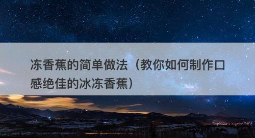 冻香蕉的简单做法（教你如何制作口感绝佳的冰冻香蕉）