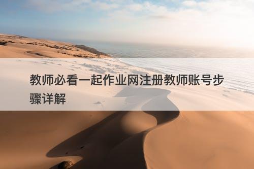 教师必看一起作业网注册教师账号步骤详解