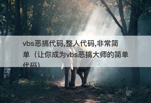 vbs恶搞代码,整人代码,非常简单（让你成为vbs恶搞大师的简单代码）
