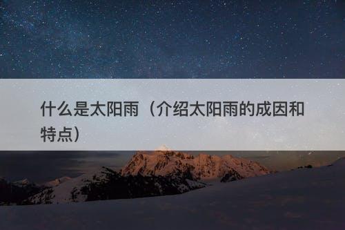 什么是太阳雨（介绍太阳雨的成因和特点）