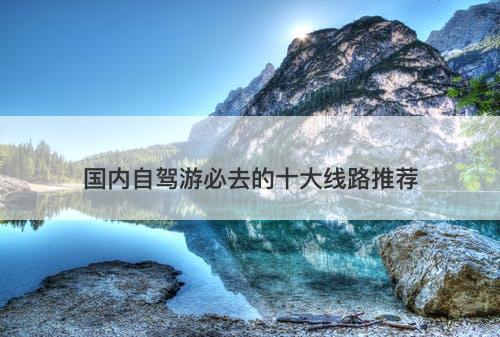 国内自驾游必去的十大线路推荐