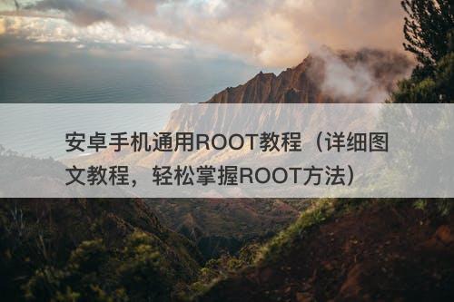 安卓手机通用ROOT教程（详细图文教程，轻松掌握ROOT方法）