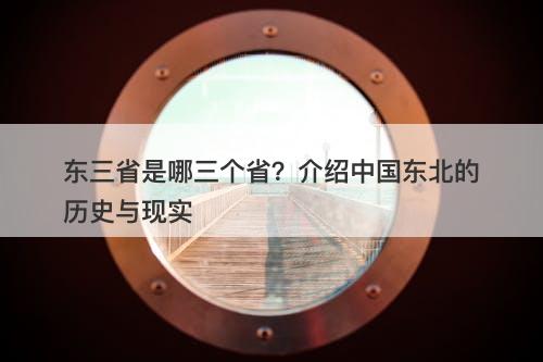 东三省是哪三个省？介绍中国东北的历史与现实