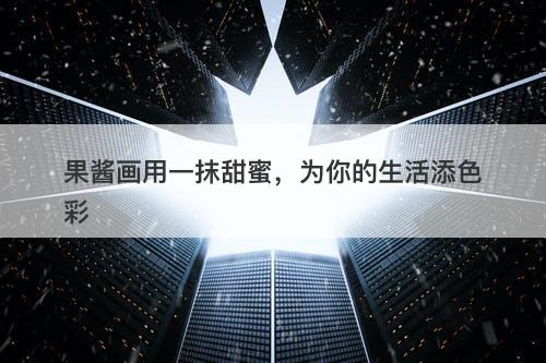 果酱画用一抹甜蜜，为你的生活添色彩