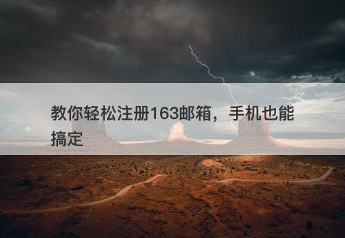 教你轻松注册163邮箱,手机也能搞定